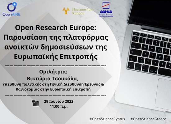 Σεμινάριο του δικτύου OpenAIRE για την ανοικτή επιστήμη
